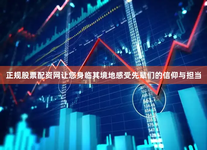 正规股票配资网让您身临其境地感受先辈们的信仰与担当