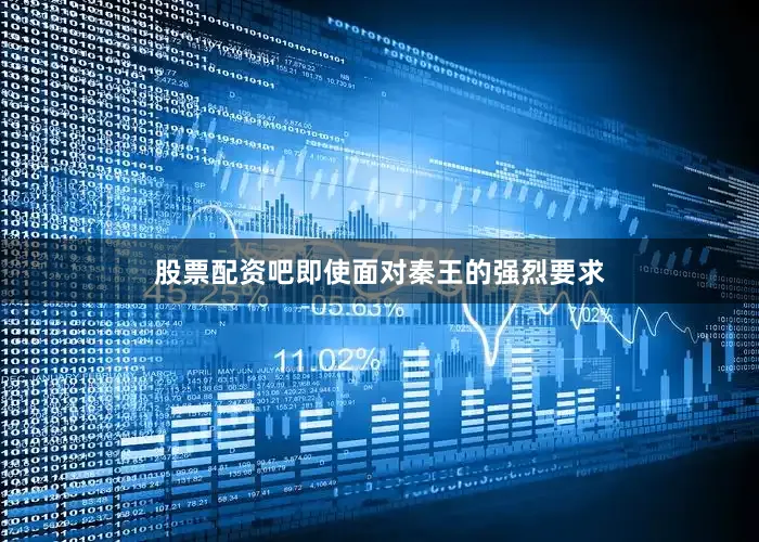 股票配资吧即使面对秦王的强烈要求