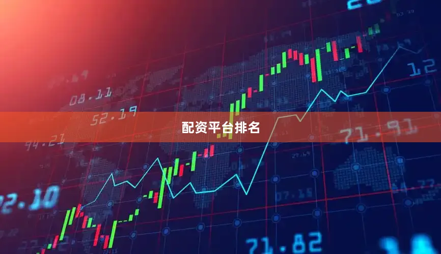 配资平台排名