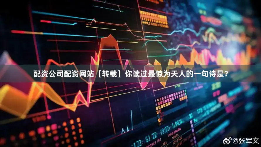 配资公司配资网站【转载】你读过最惊为天人的一句诗是？