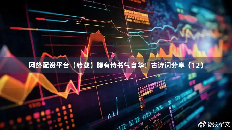 网络配资平台【转载】腹有诗书气自华！古诗词分享（12）