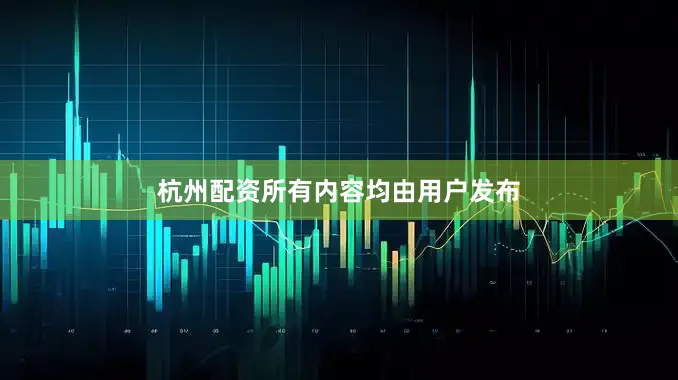杭州配资所有内容均由用户发布