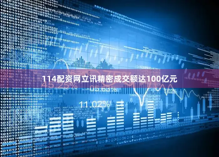114配资网立讯精密成交额达100亿元