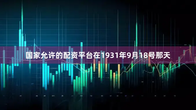 国家允许的配资平台在1931年9月18号那天