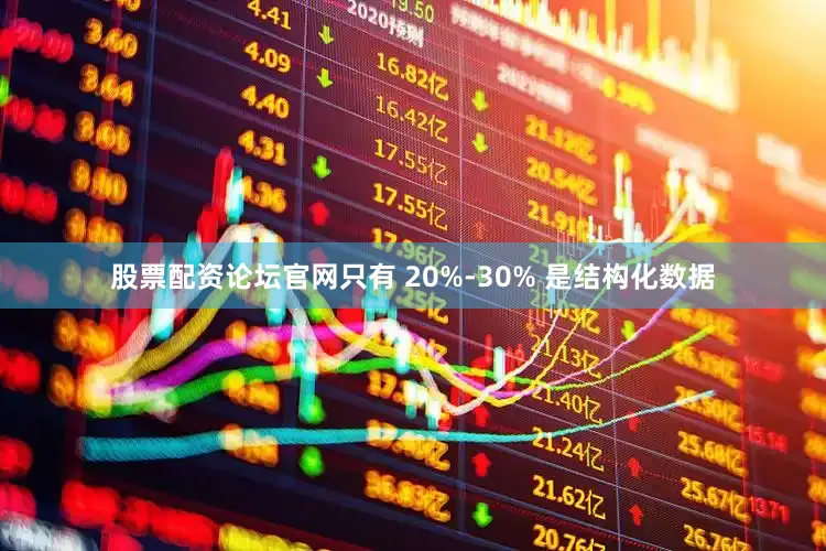 股票配资论坛官网只有 20%-30% 是结构化数据