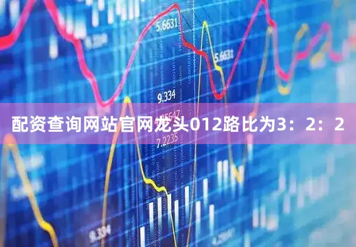 配资查询网站官网龙头012路比为3：2：2