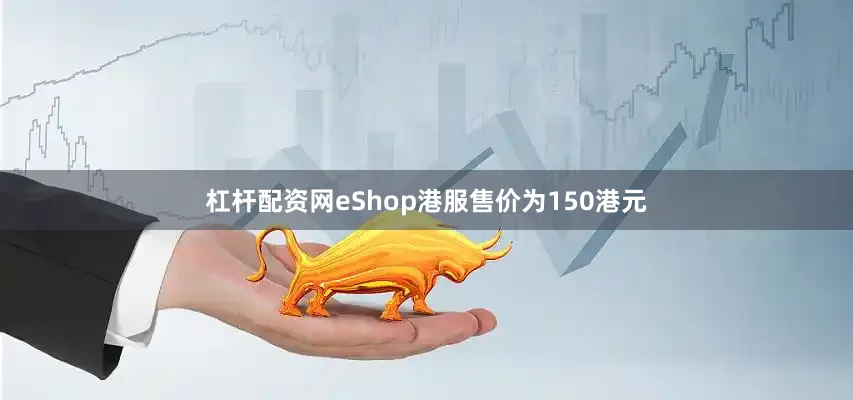 杠杆配资网eShop港服售价为150港元