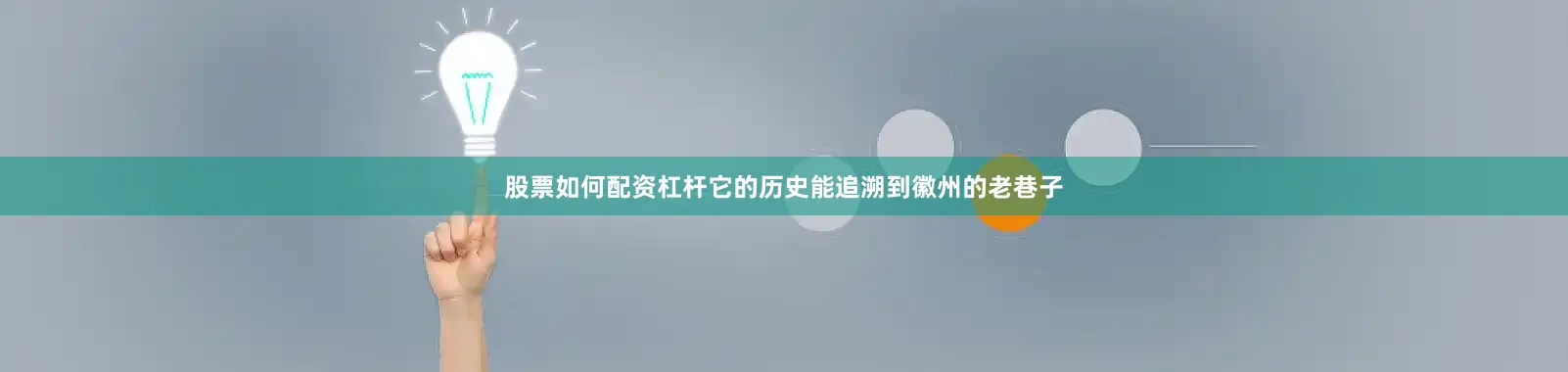 股票如何配资杠杆它的历史能追溯到徽州的老巷子