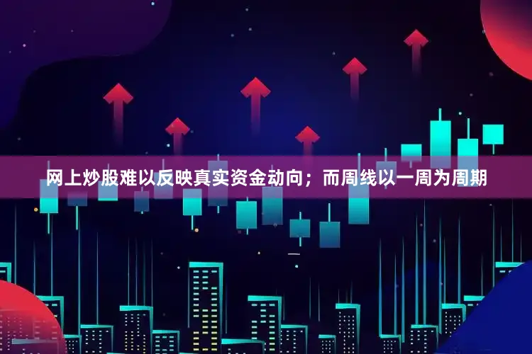 网上炒股难以反映真实资金动向；而周线以一周为周期