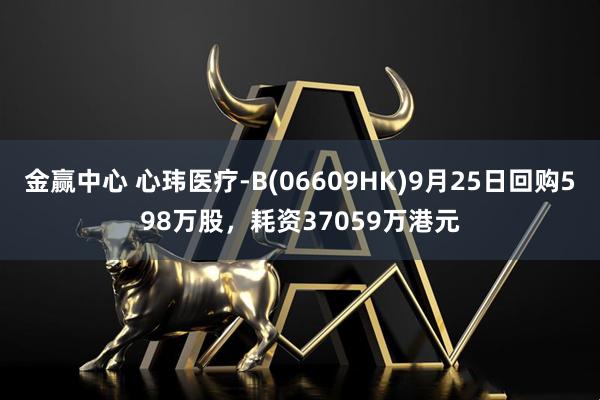 金赢中心 心玮医疗-B(06609HK)9月25日回购598万股,耗资37059万港元