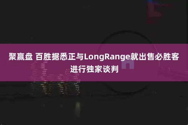 聚赢盘 百胜据悉正与LongRange就出售必胜客进行独家谈判